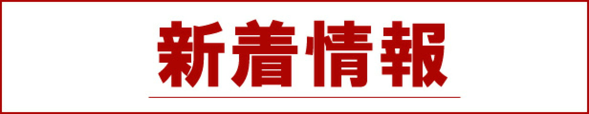 新着情報