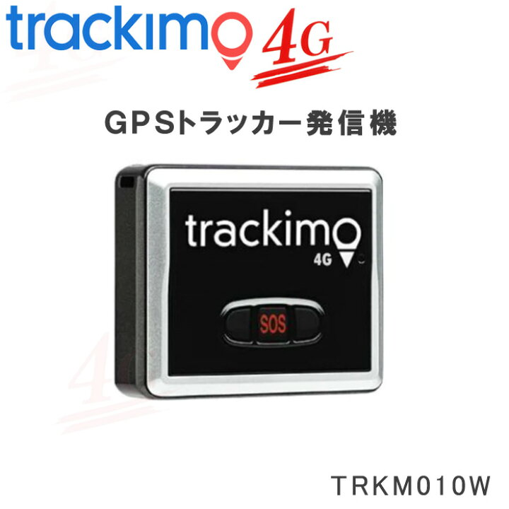 楽天市場】トラッキモ GPS TRKM010W 4G/LTEモデル 1年通信費用込み 