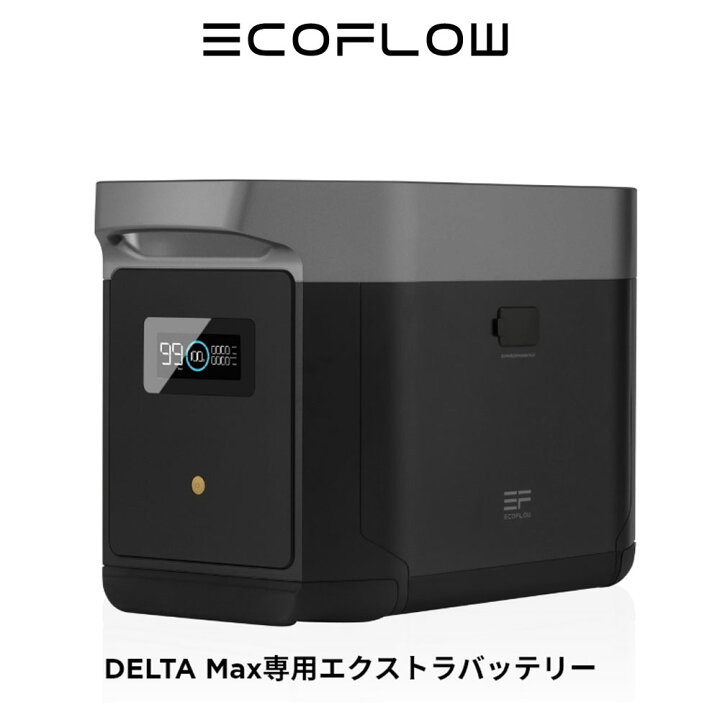 楽天市場】EcoFlow DELTA Max 専用エクストラバッテリー 2016Wh 