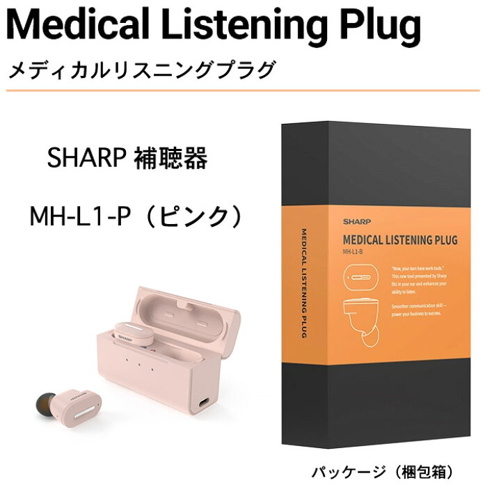 楽天市場】シャープ メディカルリスニングプラグ 補聴器SHARP Medical 