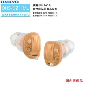 オンキヨー ONKYO 耳あな式 補聴器 OHS-D21
