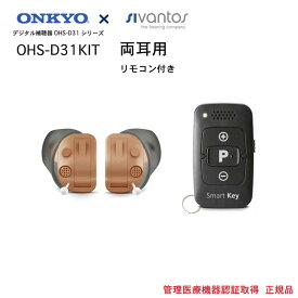 オンキヨー ONKYO 耳あな式 補聴器 OHS-D31KIT（両耳） 付属のリモコンで簡単に48段階音量調整可能日本全国送料無料・代引手数料無料6630223 5714880171167 医療機器 メーカー ギフト 軽度 中等度 難聴対応