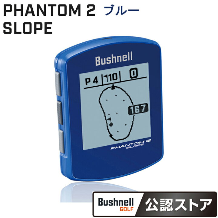 楽天市場】Bushnell PHANTOM2 SLOPE ブルー 液晶保護フィルム付  