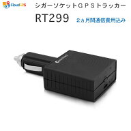 RT299 GPSトラッカー2ヶ月間通信費用込みシガーソケットタイプ 12/24V車どちらも対応更新手続きをおこな…