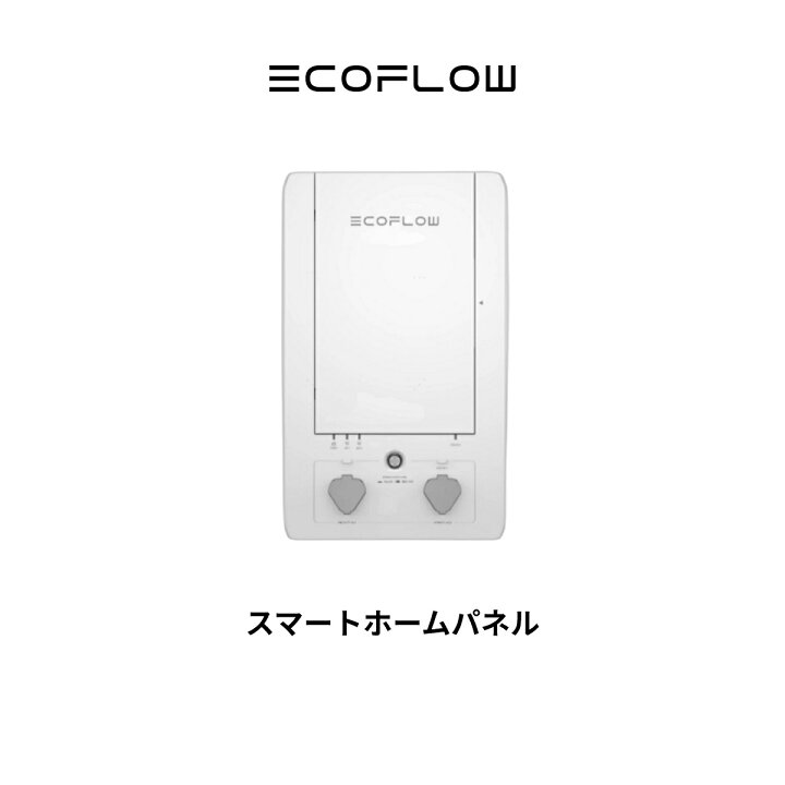 楽天市場】EcoFlow スマートホームパネル電気代削減 工事便利 ソーラー 