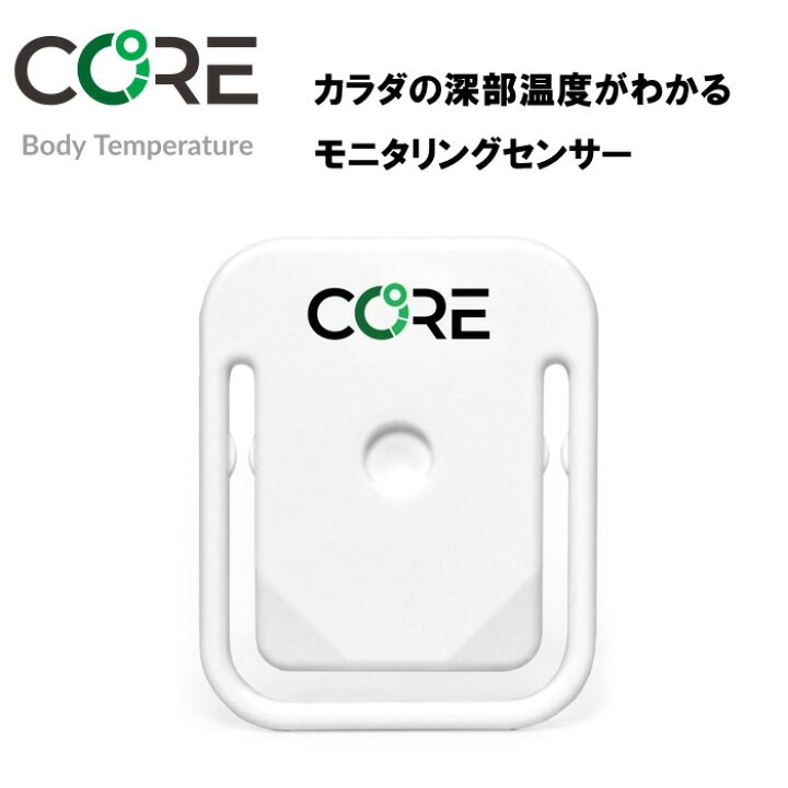 楽天市場】深部温度モニタリングセンサー CORE深部体温 体温計測 体温 