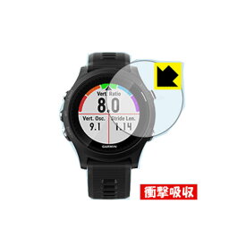 【衝撃吸収】【光沢タイプ】液晶保護フィルム (GARMIN ForeAthlete945 用)GARMIN