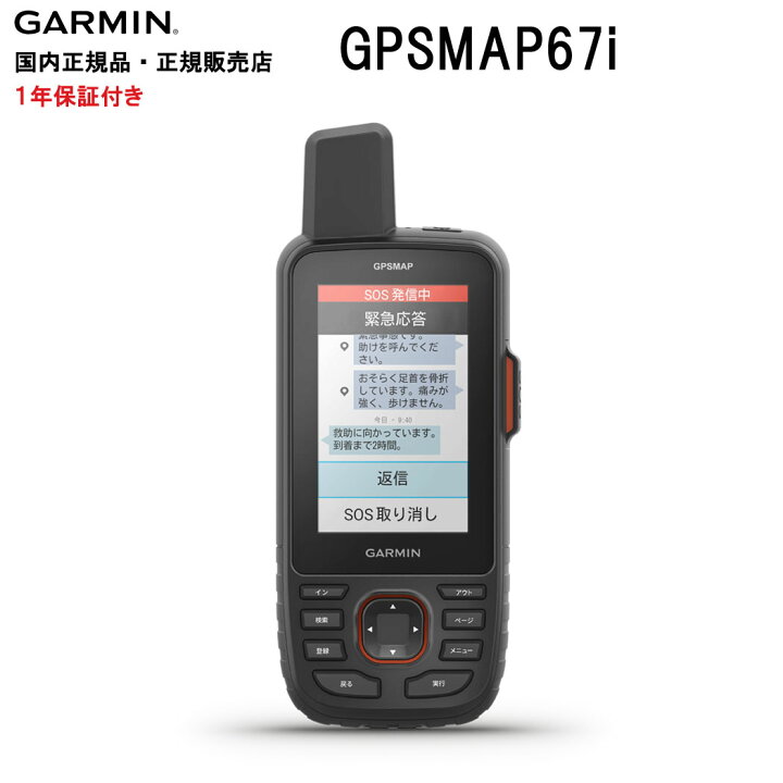 楽天市場】ガーミン GPSMAP67i 日本語版 inReach 機能ありGARMIN 