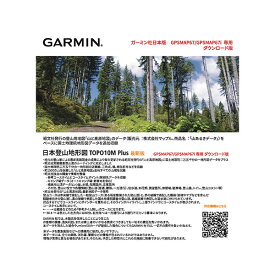日本登山地形図　TOPO10M Plus（ダウンロード版・GPSMAP67シリーズ用）GARMIN　マップ　ガーミン
