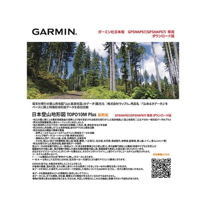 楽天市場】日本登山地形図 TOPO10M Plus（ダウンロード版・GPSMAP67 