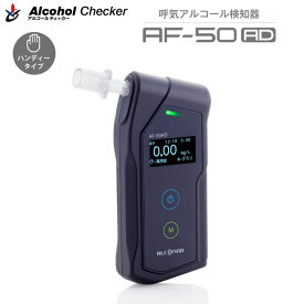 サンコーテクノ アルコールチェッカー AF-50AD呼気アルコール検知器 ハンディタイプ Alcohol Checkerメモリ機能搭載 過去100件まで記録！自宅や屋外で手軽にアルコール測定日本全国送料・代引手数料無料