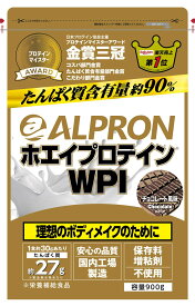 ALPRON ホエイプロテイン WPI【チョコレート風味 900g】たんぱく質含有量約90％ アルプロン