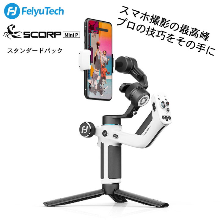楽天市場】FeiyuTech SCORP Mini P スタンダードパック[国内正規品]3軸 