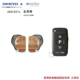 オンキヨー ONKYO 耳あな式 補聴器 OHS-D31L（左耳） 付属のリモコンで簡単に48段階音量調整可能日本全国送料無料・代引手数料無料6630221 5714880169652 医療機器 メーカー ギフト 軽度 中等度 難聴対応