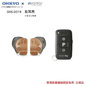 オンキヨー ONKYO 耳あな式 補聴器 OHS-D31R（右耳） 付属のリモコンで簡単に48段階音量調整可能日本全国送料無料・代引手数料無料6630222 5714880169645 医療機器 メーカー ギフト 軽度 中等度 難聴対応