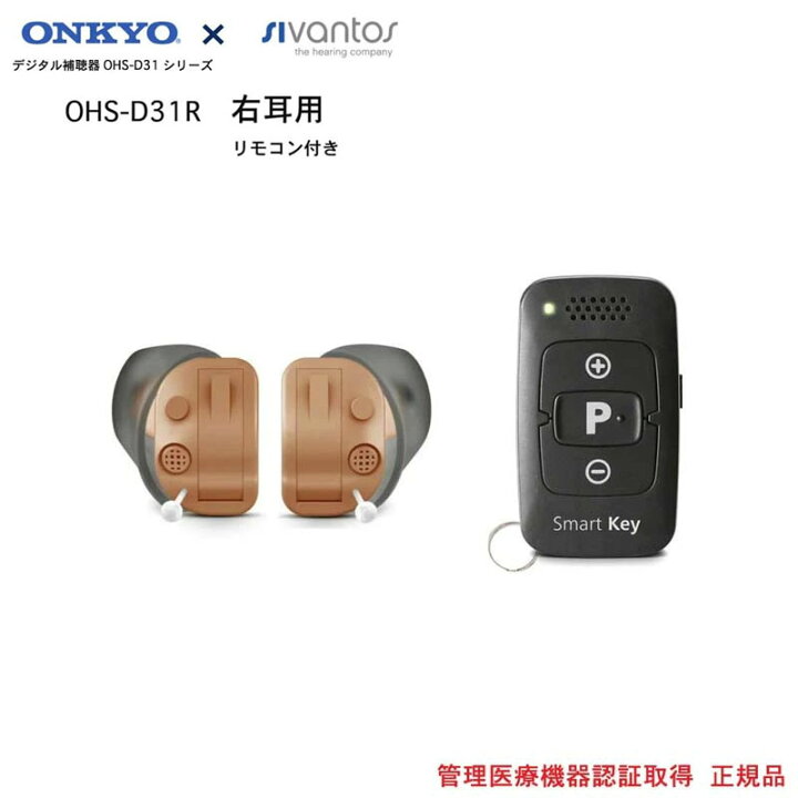 楽天市場】オンキヨー ONKYO 耳あな式 補聴器 OHS-D31R（右耳） 付属の 