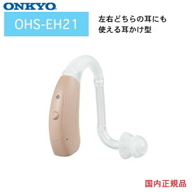 オンキヨー ONKYO 耳掛け補聴器 OHS-EH21 左右兼用