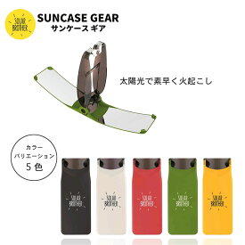 SUNCASE GEAR　サンケースギア ソーラーブラザー　太陽光で素早く火起こし　アウトドアや防災アイテムとして 約3秒で火起こし 環境にやさしい自然エネルギー ずっと使えるので経済的 ゆうパケット便対象