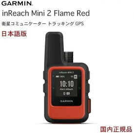 ガーミン inReach mini2 Flame Red (日本語 正規品) 携帯電波が届かない場所でも利用可能 双方向テキストメッセージング GPSナビゲーション GPS 発信機Garmin ガーミン IDA インリーチミニ2 010-02602-20 母の日 父の日 ギフト