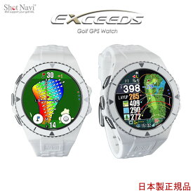 Shot Navi EXCEEDS White（ショットナビ エクシーズ ホワイト GPSウォッチ)腕時計型　GPSゴルフナビ　GPSゴルフウォッチ スイングテンポ グリーン傾斜方向 みちびきL1S対応日本全国送料・代引手数料無料