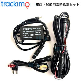 車両・船舶用常時給電セットTRKM-UNC-101トラッキモ GPS 発信機用 アクセサリー Trackimo