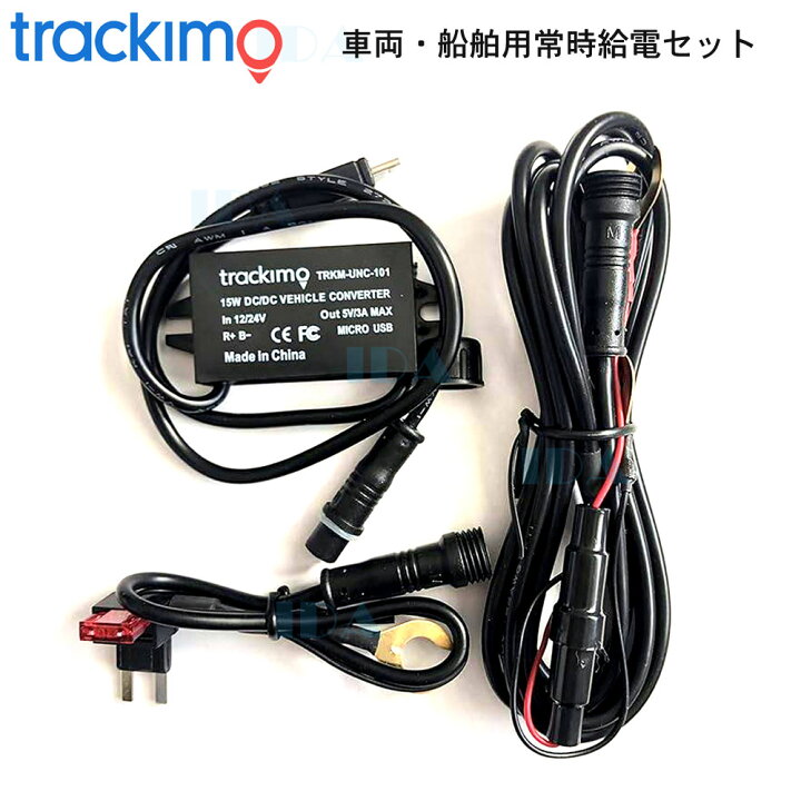 楽天市場】車両・船舶用常時給電セットTRKM-UNC-101トラッキモ GPS 