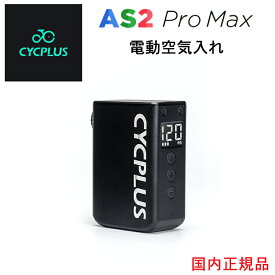CYCPLUS AS2 Pro Max 最大空気圧 8.4kgf/cm2 8.4bar 120PSI空気入れ スマート 英式 仏式 米式 ノズル対応 電動空気入れ エアーポンプ 過熱保護機能 自転車 タイヤ 充電式 自動停止 携帯