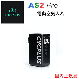 CYCPLUS AS2 Pro 最大空気圧 8.4kgf/cm2 8.4bar 120PSI空気入れ スマート 英式 仏式 米式 ノズル対応 電動空気入れ エアーポンプ 過熱保護機能 自転車 タイヤ 充電式 自動停止 携帯 国内正規品