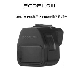 DELTA Pro専用 XT150変換アダプター DeltaproTGエコフロー（EcoFlow アクセサリー ）