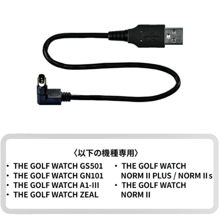 楽天市場】グリーンオン THE GOLF WATCH 専用 新規格 L字型充電 