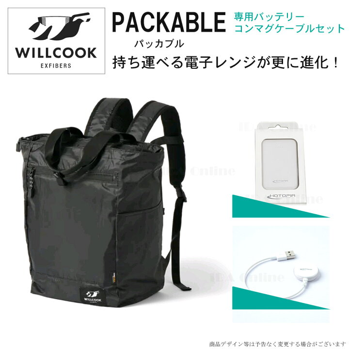 楽天市場】WILLCOOK PACKABLEウィルクック パッカブル 専用バッテリー 