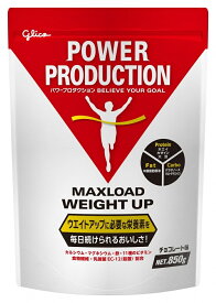 【賞味期限2025年12月】グリコ マックスロードウェイトアップ チョコレート味【850g】POWER PRODUCTION パワープロダクション