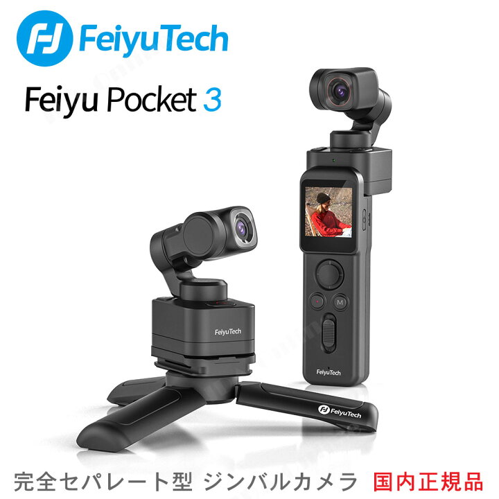 楽天市場】FeiyuTech Feiyu Pocket 3 [キット] スタンダードセット 