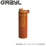 正規品 ウルトラプレスピュリファイヤー ワンウェイバルブ付属 MJRDR モハベレッドロック GRAYL（グレイ…