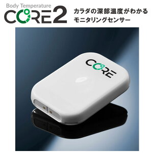 �[�����x���j�^�����O�Z���T�[ CORE2 �[���̉� �̉��v�� �̉� ���M���� �g�̂̐[�����x���Ǘ����ď��M�����@�p�t�H�[�}���X����@���n���_�f���[���Ɠ��l�̃w���O���r���������ʂ�