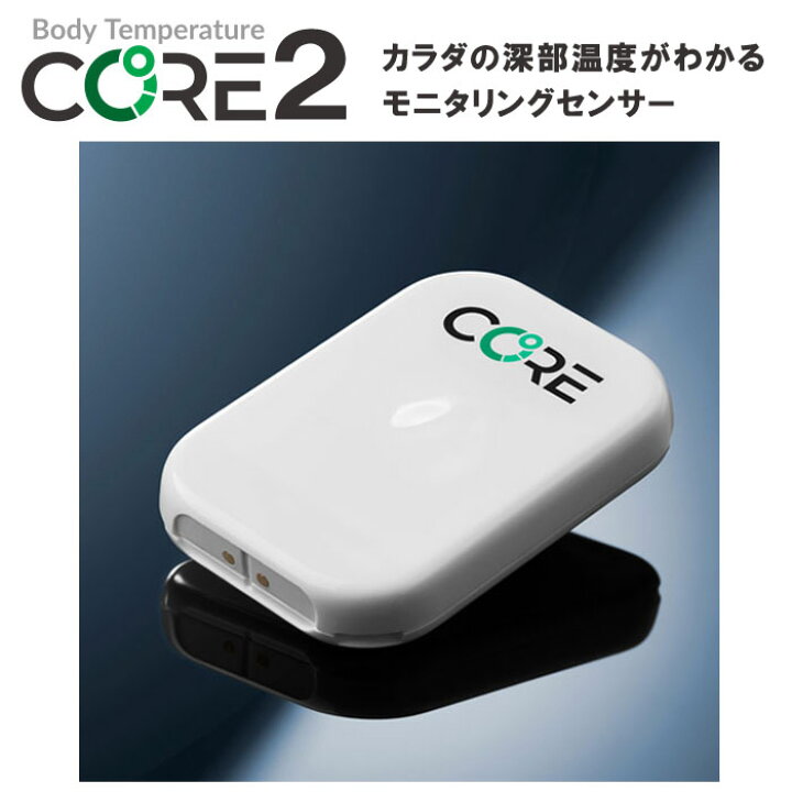 楽天市場】深部温度モニタリングセンサー CORE2 深部体温 体温計測 