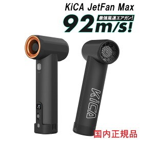 KiCA Jet Fan MAX ブラック エア ブロワーFeiyuTech　最大風速92m/秒　ダストノズル ダストブラシヘッド 付属 充電式 空気入れ 噴射 圧縮 吸引 KC42014エアダスター キカ ジェットファン ツーエス 日本全国送料・代引手数料無料夏 対策 アイテム