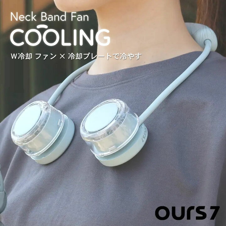 楽天市場】OURS7 COOLING ネックバンドファン W冷却で即クールダウン 