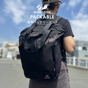 WILLCOOK PACKABLE�E�B���N�b�N �p�b�J�u�� ��p�o�b�e���[�Z�b�g �z�����M�I�ۗ�@�\������ 1�N�� �g���� �A�E�g�h�A �G�R �o�b�N�I�ő�e��21L �o�b�N�p�b�N �g�[�g�o�b�N �R���p�N�g�Ɏ��[ 3WAY