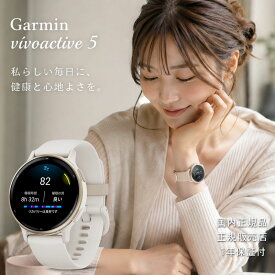 ガーミン vivoactive 5【新価格】 Ivory / Cream Gold GPS スマートウォッチ GARMIN AMOLED 睡眠計機能向上 BodyBattery機能向上 スマートウォッチ機能 010-02862-41 Music GARMIN