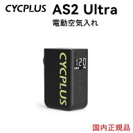 エントリーで最大100%ポイントバック CYCPLUS AS2 ULTRA 最大空気圧 8.4kgf/cm2 8.4bar 120PSI 空気入れ …