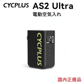 CYCPLUS AS2 ULTRA 最大空気圧 8.4kgf/cm2 8.4bar 120PSI空気入れ スマート 英式 仏式 米式 ノズル対応 電動空気入れ エアーポンプ 過熱保護機能 自転車 タイヤ 充電式 自動停止 携帯 国内正規品 1年保証