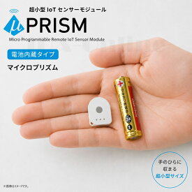 超小型IoTセンサーモジュール「 電池内蔵タイプ 」μPRISM（マイクロプリズム）「EDAMP_2BB102」 日本全国送料・代引手数料無料 en-ss-ida