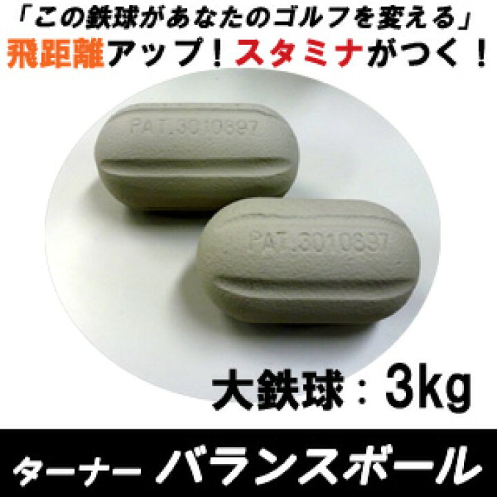 楽天市場】ゴルフの為の筋力＆持久力アップ！【大鉄球3kg】ターナー 