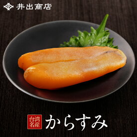 唐墨（からすみ）約120g～150g 『送料無料』お正月 年末年始 お歳暮 ギフト