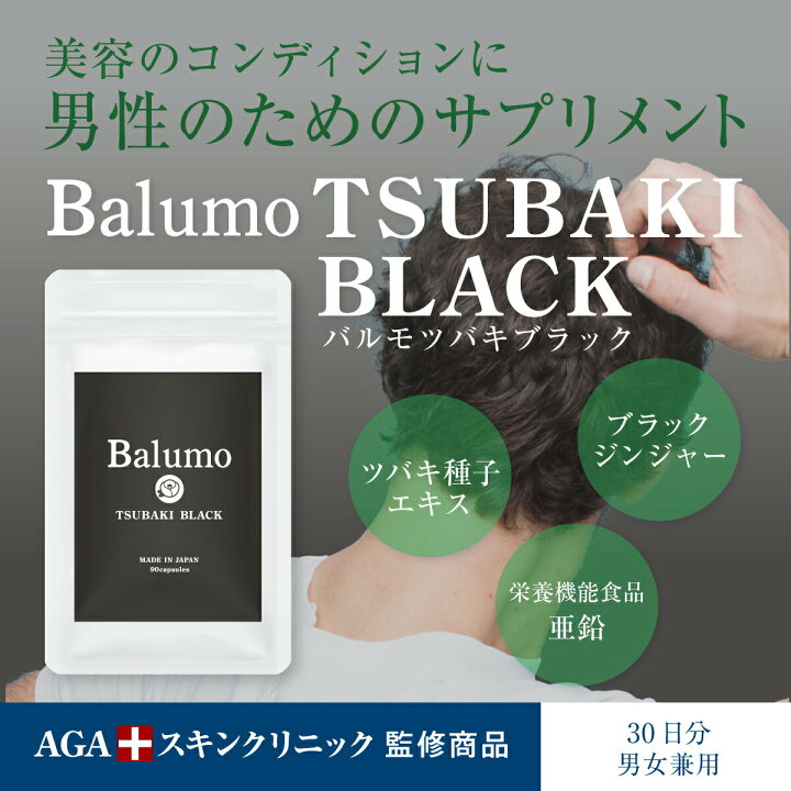楽天市場】Balumo TSUBAKI BALCK（ バルモ ツバキブラック） 1袋90錠 