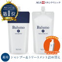 [P20倍+最大10%OFFクーポン+特典アリ11日1:59 マデ] 5%OFF 【セット割引】 医薬部外品 Balumo（バルモ）詰替用 F スカルプシャンプー＆育毛トリートメント 500ml 育毛 女性 男性 AGAスキンクリニック監修 メンズ レディース 薄毛 抜け毛 薬用 育毛