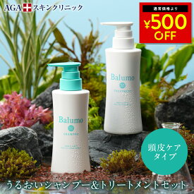 500円OFF 【セット割引】 AGAスキンクリニック監修 Balumo（バルモ）Mシャンプー&トリートメント ノンシリコン アミノ酸 美髪 ハリコシ キャピキシル メンズ レディース ユニセックス スカルプシャンプー 頭皮ケア フケ