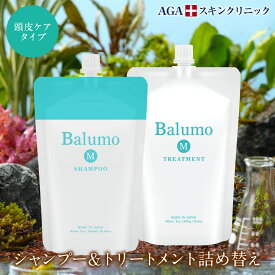 5%OFF 【詰替え用】 Balumo（バルモ）Mシャンプー&トリートメント AGAスキンクリニック監修 ノンシリコン アミノ酸 女性 男性 メンズ レディース 薄毛 抜け毛 育毛 シャンプー トリートメント 頭皮ケア ヘアケア