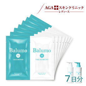 [エントリー最大P30倍11日1:59 マデ] 【お試し7日分】Balumo（バルモ） Mシャンプー＆ Mトリートメント (7ml×7包) AGAスキンクリニック ノンシリコン ノンカチオン アミノ酸シャンプー ハリコシ キャピキシル メンズ レディース 女性用